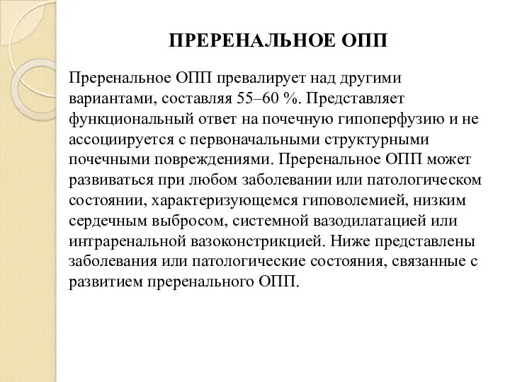 ПРЕРЕНАЛЬНОЕ ОПП Преренальное ОПП превалирует над другими вариантами, составляя 55–60