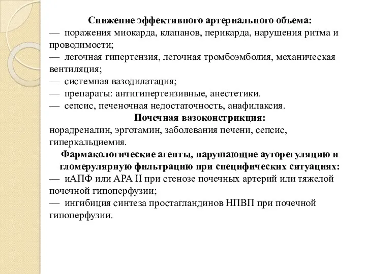 Снижение эффективного артериального объема: — поражения миокарда, клапанов, перикарда, нарушения