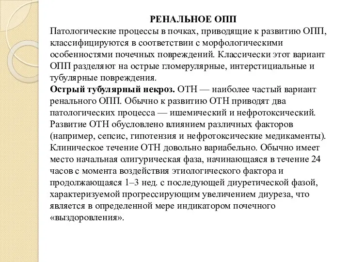 РЕНАЛЬНОЕ ОПП Патологические процессы в почках, приводящие к развитию ОПП,