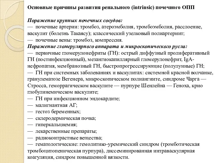 Основные причины развития ренального (intrinsic) почечного ОПП Поражение крупных почечных