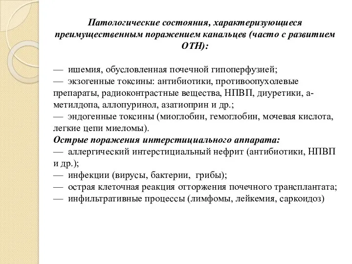 Патологические состояния, характеризующиеся преимущественным поражением канальцев (часто с развитием ОТН):