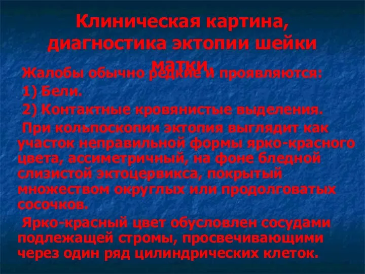 Клиническая картина, диагностика эктопии шейки матки. Жалобы обычно редкие и