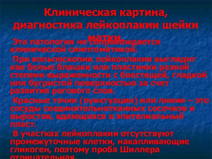 Клиническая картина, диагностика лейкоплакии шейки матки. Эта патология не сопровождается