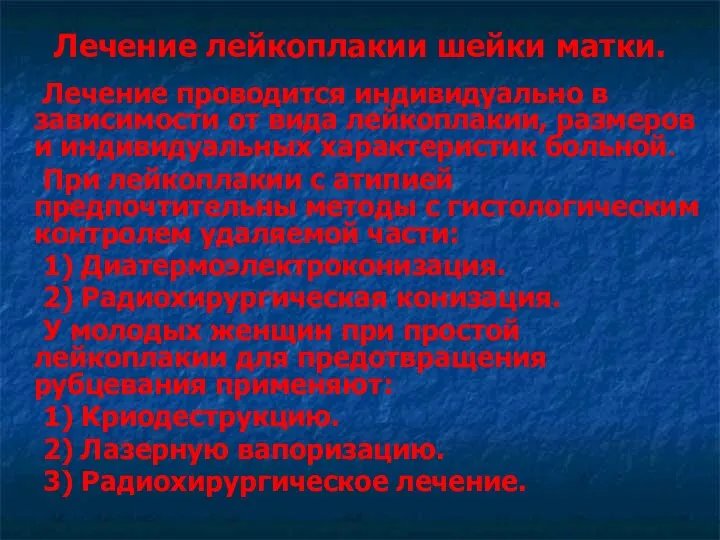 Лечение лейкоплакии шейки матки. Лечение проводится индивидуально в зависимости от вида лейкоплакии, размеров