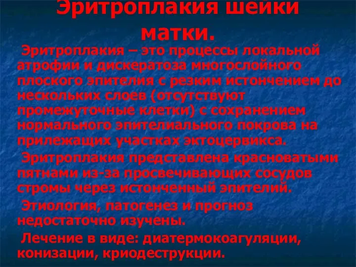 Эритроплакия шейки матки. Эритроплакия – это процессы локальной атрофии и дискератоза многослойного плоского