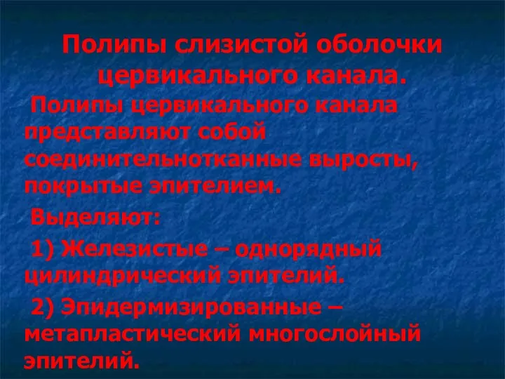 Полипы слизистой оболочки цервикального канала. Полипы цервикального канала представляют собой