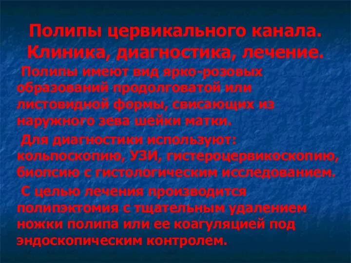 Полипы цервикального канала. Клиника, диагностика, лечение. Полипы имеют вид ярко-розовых