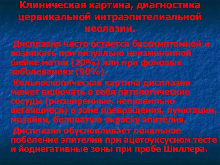 Клиническая картина, диагностика цервикальной интраэпителиальной неолазии. Дисплазия часто остается бессимптомной и возникать при