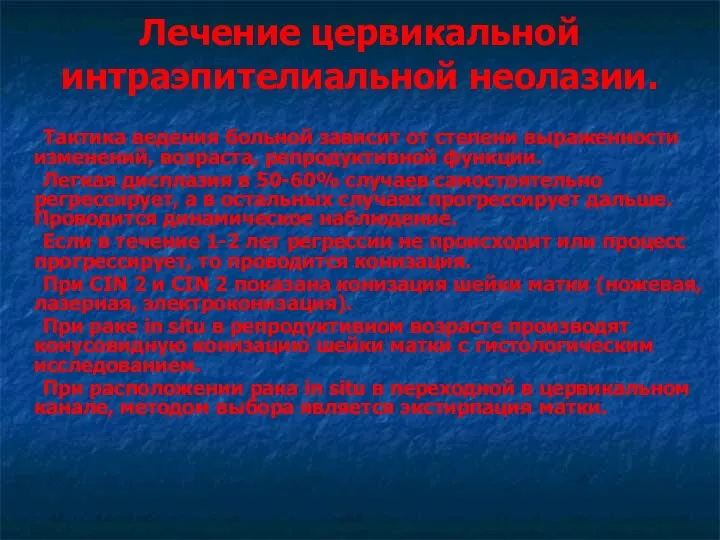 Лечение цервикальной интраэпителиальной неолазии. Тактика ведения больной зависит от степени выраженности изменений, возраста,