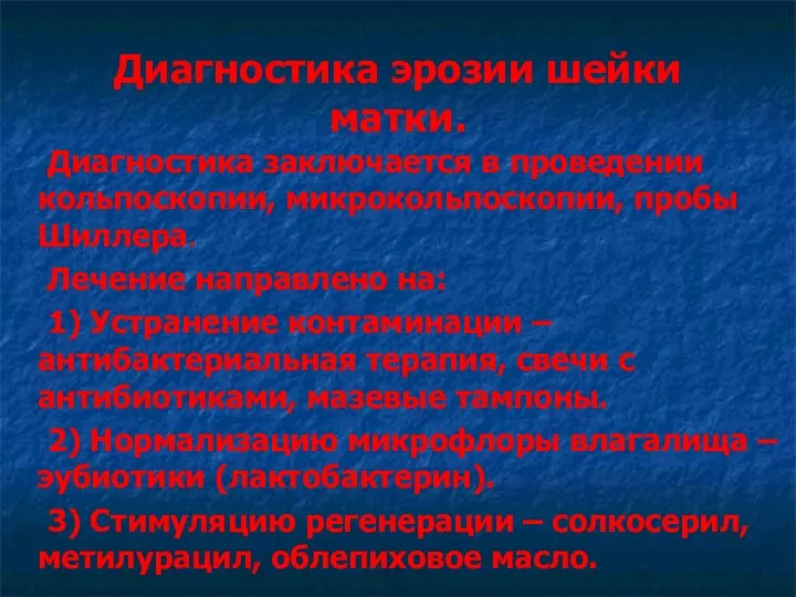 Диагностика эрозии шейки матки. Диагностика заключается в проведении кольпоскопии, микрокольпоскопии,