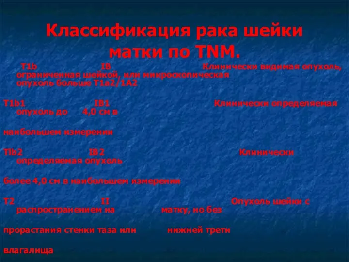 Классификация рака шейки матки по TNM. T1b IB Клинически видимая опухоль, ограниченная шейкой,