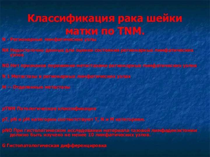 Классификация рака шейки матки по TNM. N - Регионарные лимфатические