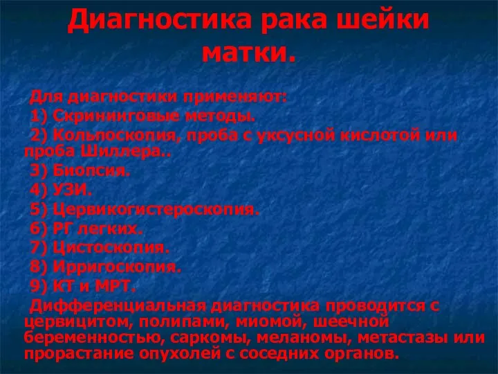 Диагностика рака шейки матки. Для диагностики применяют: 1) Скрининговые методы.