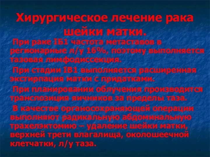 Хирургическое лечение рака шейки матки. При раке IБ1 частота метаставов