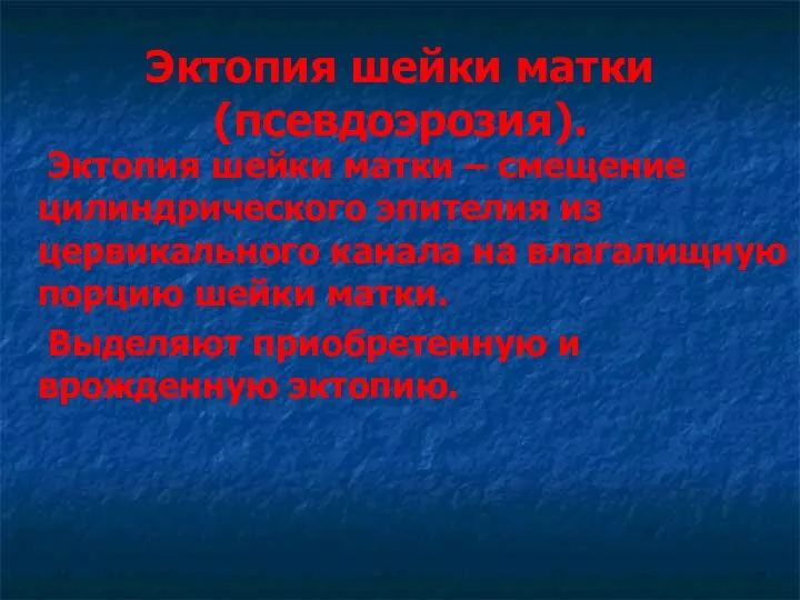 Эктопия шейки матки (псевдоэрозия). Эктопия шейки матки – смещение цилиндрического