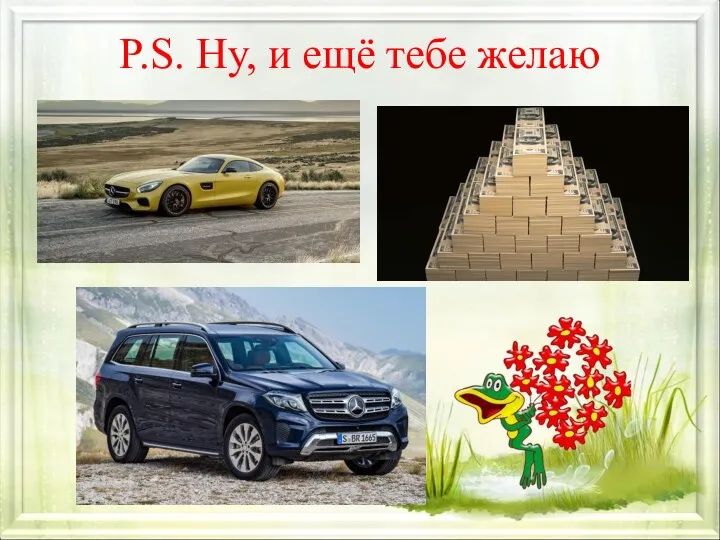 P.S. Ну, и ещё тебе желаю