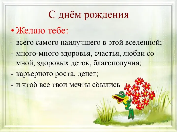 С днём рождения Желаю тебе: - всего самого наилучшего в этой вселенной; много-много