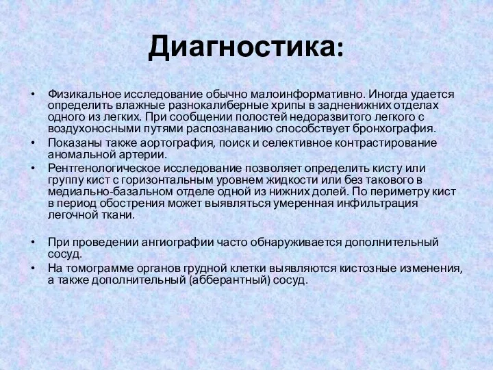 Диагностика: Физикальное исследование обычно малоинформативно. Иногда удается определить влажные разнокалиберные хрипы в задненижних