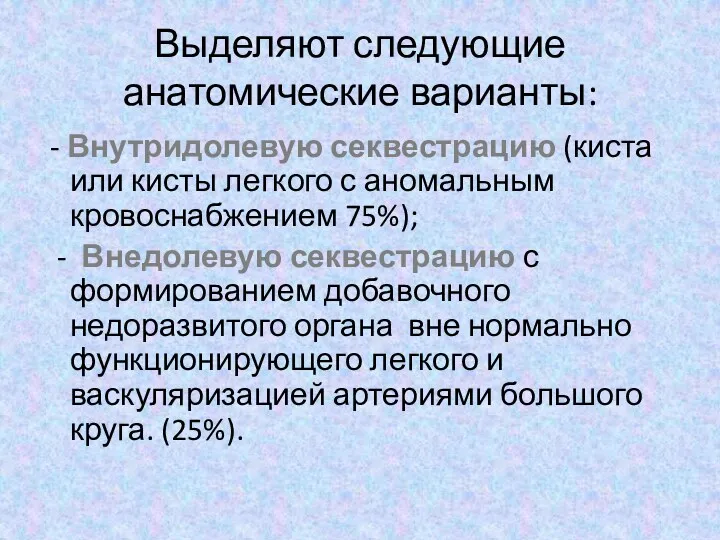 Выделяют следующие анатомические варианты: - Внутридолевую секвестрацию (киста или кисты легкого с аномальным