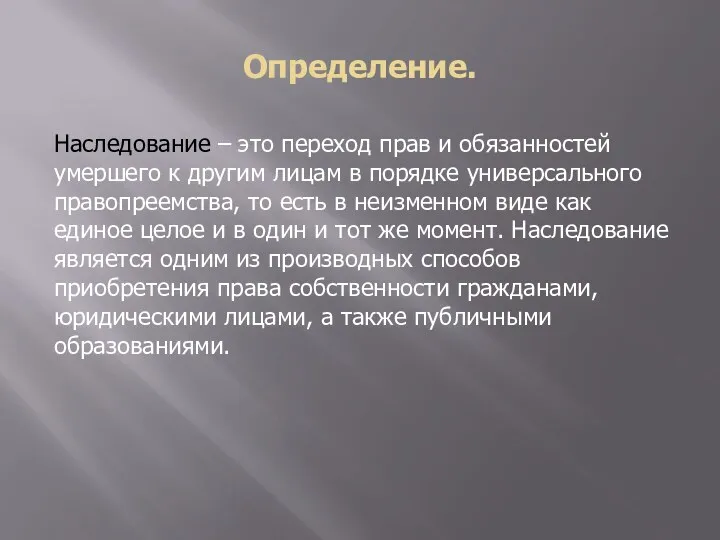 Определение. Наследование – это переход прав и обязанностей умершего к