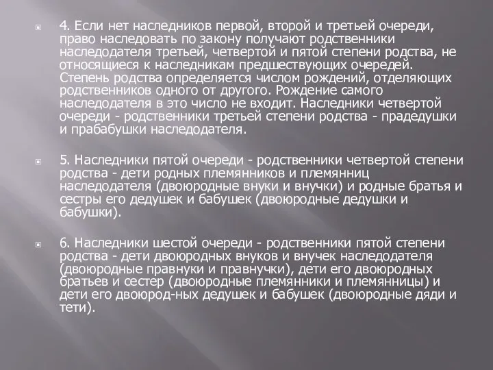 4. Если нет наследников первой, второй и третьей очереди, право