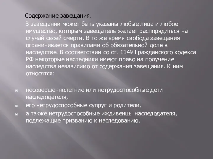 Содержание завещания. В завещании может быть указаны любые лица и