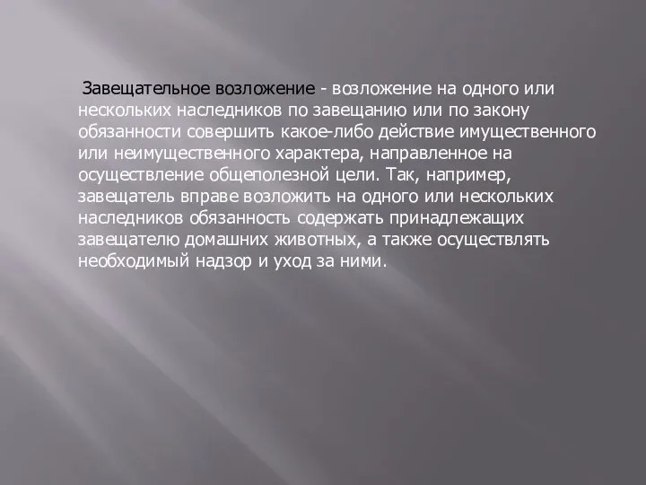 Завещательное возложение - возложение на одного или нескольких наследников по