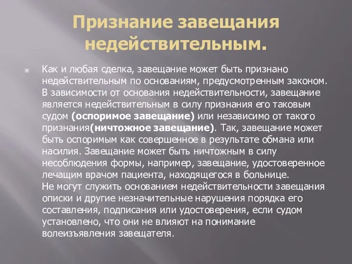 Признание завещания недействительным. Как и любая сделка, завещание может быть