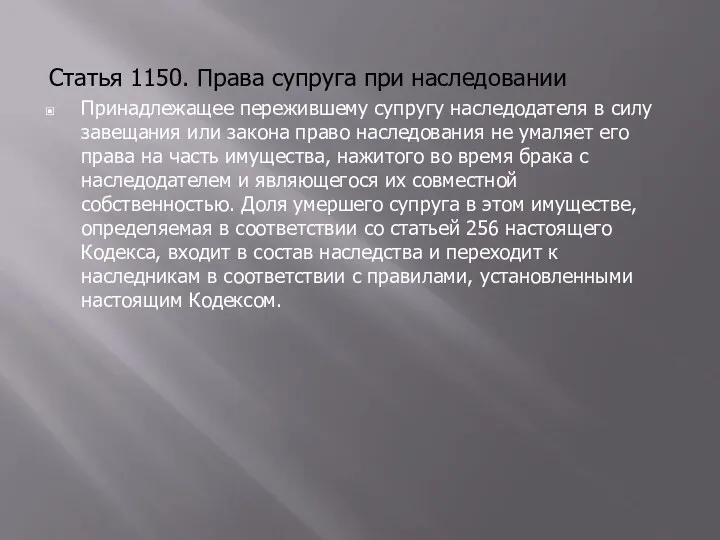 Статья 1150. Права супруга при наследовании Принадлежащее пережившему супругу наследодателя