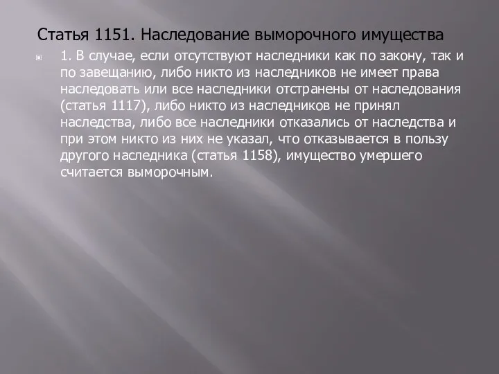 Статья 1151. Наследование выморочного имущества 1. В случае, если отсутствуют