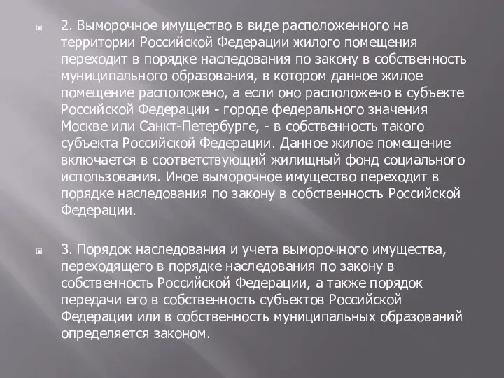 2. Выморочное имущество в виде расположенного на территории Российской Федерации