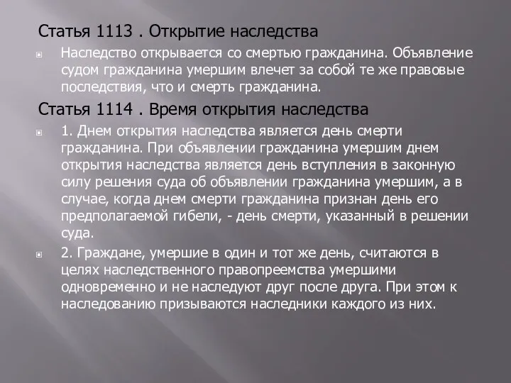 Статья 1113 . Открытие наследства Наследство открывается со смертью гражданина.