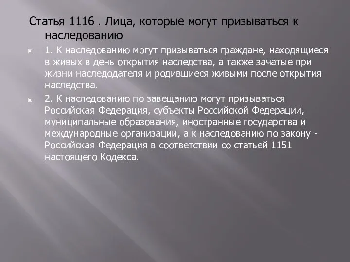 Статья 1116 . Лица, которые могут призываться к наследованию 1.