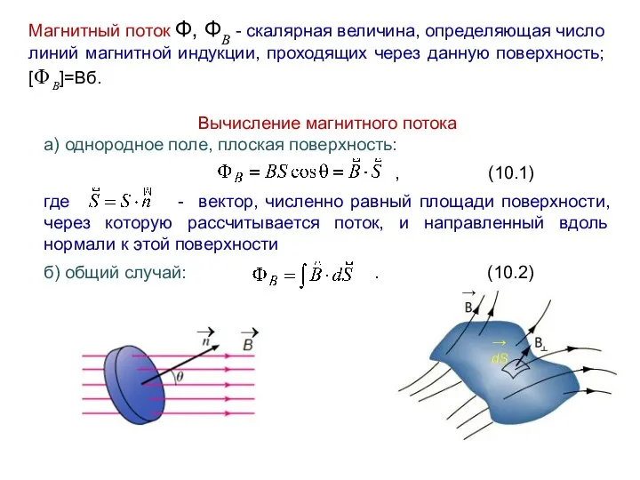 Магнитный поток Φ, ΦB - скалярная величина, определяющая число линий
