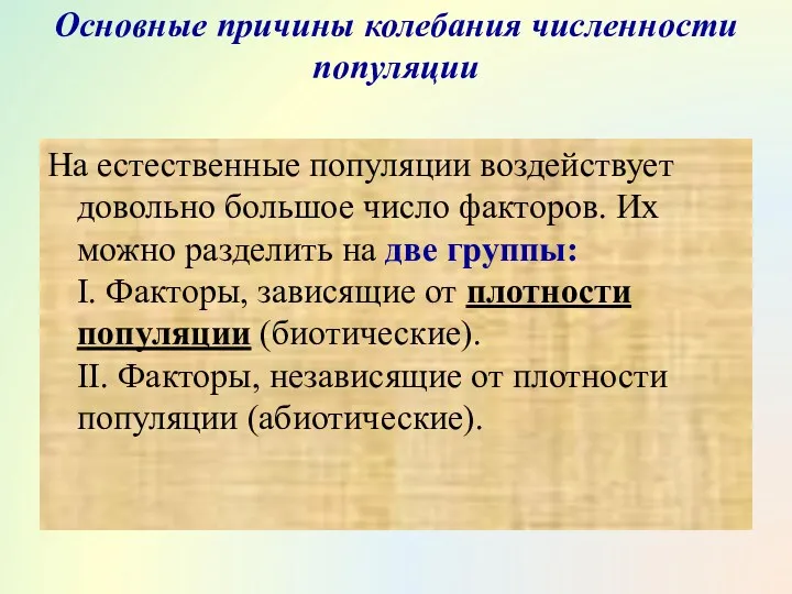 Основные причины колебания численности популяции На естественные популяции воздействует довольно