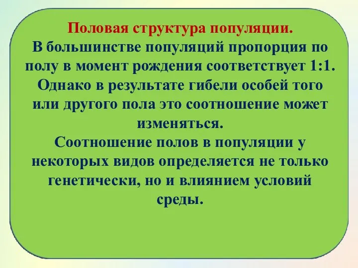 Половая структура популяции. В большинстве популяций пропорция по полу в