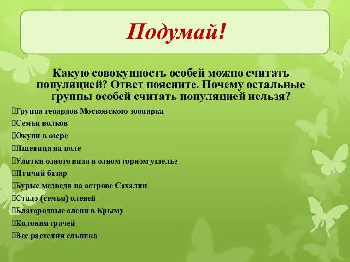 Подумай! Какую совокупность особей можно считать популяцией? Ответ поясните. Почему