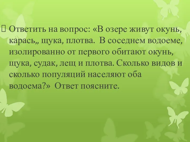 Ответить на вопрос: «В озере живут окунь, карась,, щука, плотва.