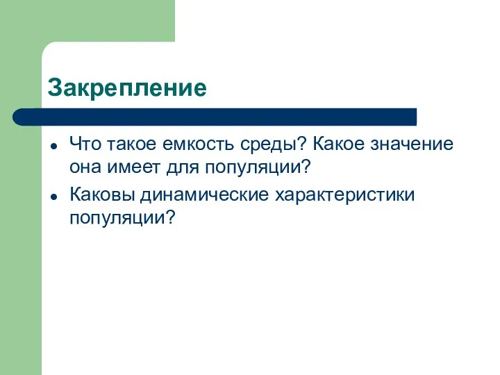 Закрепление Что такое емкость среды? Какое значение она имеет для популяции? Каковы динамические характеристики популяции?