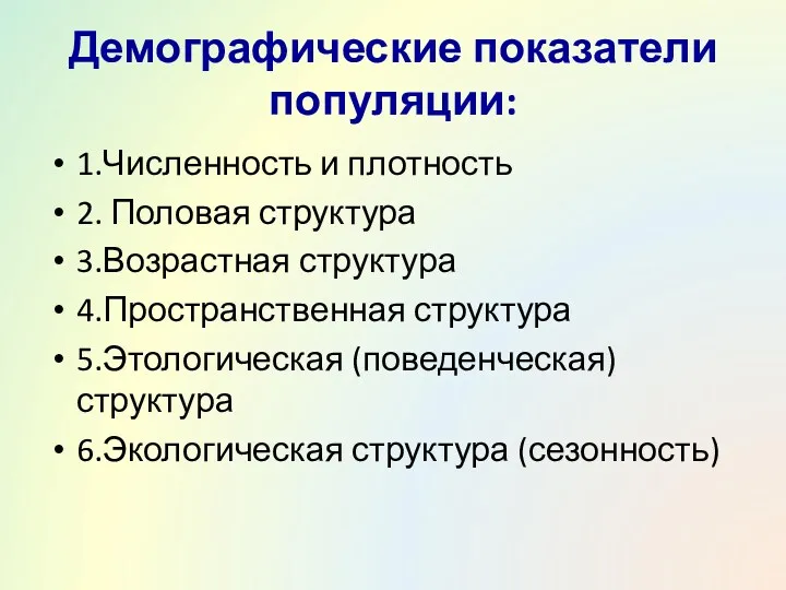 Демографические показатели популяции: 1.Численность и плотность 2. Половая структура 3.Возрастная