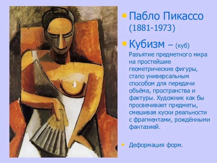 Пабло Пикассо (1881-1973) Кубизм – (куб) Разъятие предметного мира на