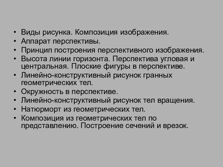 Виды рисунка. Композиция изображения. Аппарат перспективы. Принцип построения перспективного изображения.