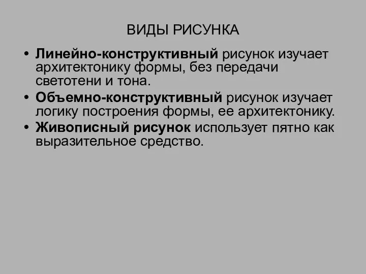 ВИДЫ РИСУНКА Линейно-конструктивный рисунок изучает архитектонику формы, без передачи светотени