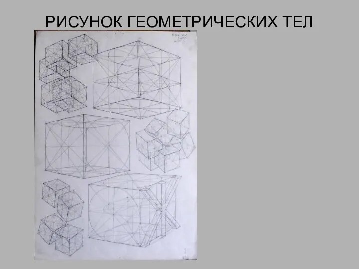 РИСУНОК ГЕОМЕТРИЧЕСКИХ ТЕЛ