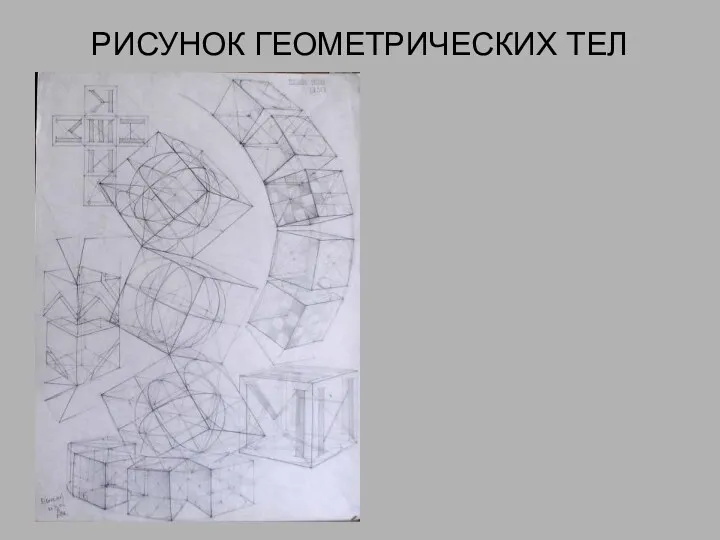 РИСУНОК ГЕОМЕТРИЧЕСКИХ ТЕЛ