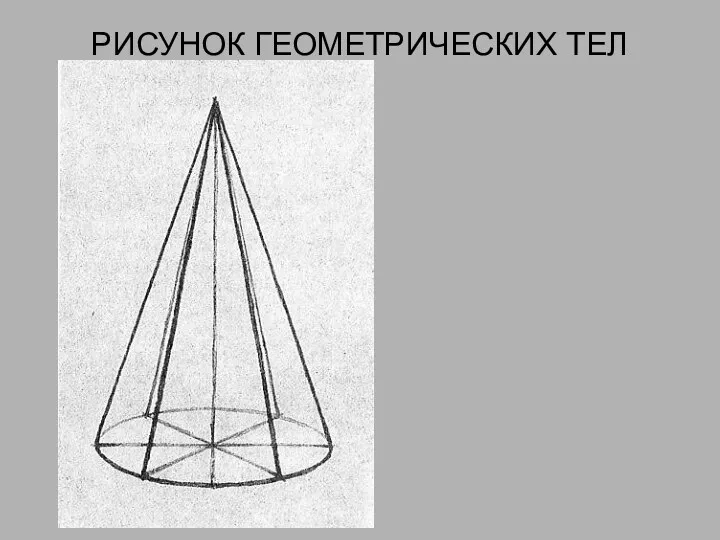 РИСУНОК ГЕОМЕТРИЧЕСКИХ ТЕЛ