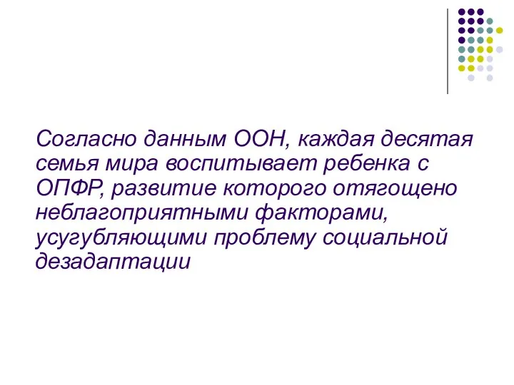 Согласно данным ООН, каждая десятая семья мира воспитывает ребенка с