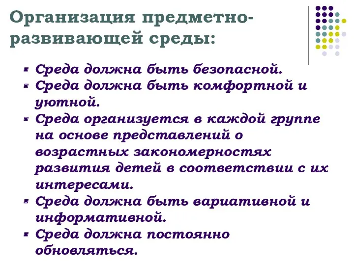 Организация предметно-развивающей среды: Среда должна быть безопасной. Среда должна быть