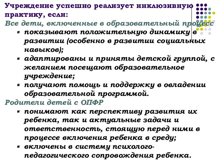 Учреждение успешно реализует инклюзивную практику, если: Все дети, включенные в