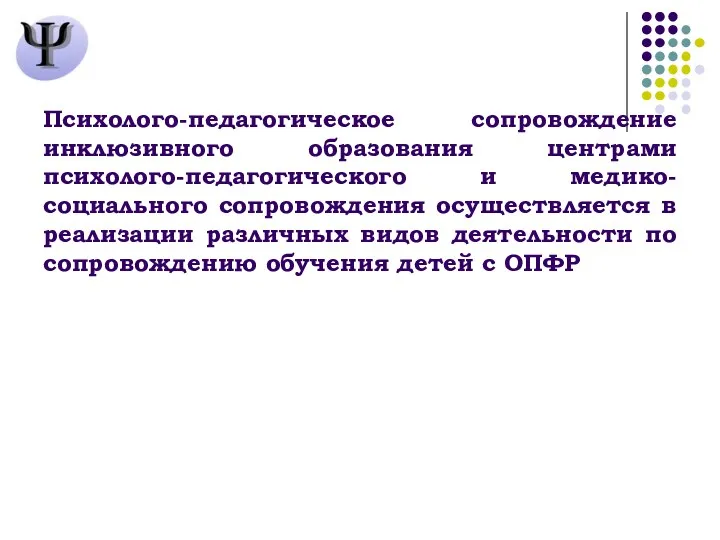 Психолого-педагогическое сопровождение инклюзивного образования центрами психолого-педагогического и медико-социального сопровождения осуществляется